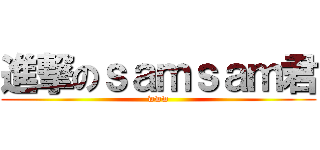 進撃のｓａｍｓａｍ君 (www)
