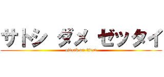 サトシ ダメ ゼッタイ (attack on titan)