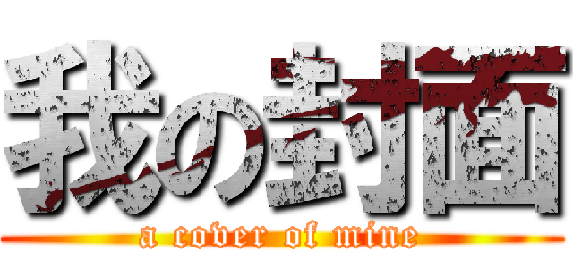 我の封面 (a cover of mine)