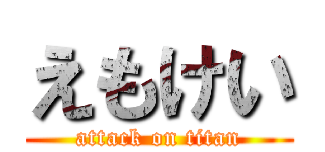 えもけい (attack on titan)