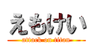 えもけい (attack on titan)