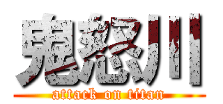 鬼怒川 (attack on titan)