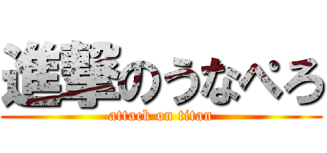 進撃のうなぺろ (attack on titan)