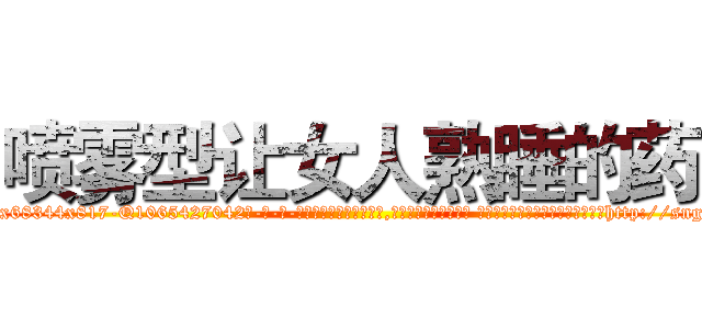 喷雾型让女人熟睡的药 (喷雾型让女人熟睡的药【电-话151x68344x817-Q1065427042元-吉-药-业】我们做的是长期生意,靠的是老客户长期支持 喷雾型让女人熟睡的药在发表了一篇http://sngk.net/QXSrAx

参考消息网我们做的是长期生意,靠的是老客户长期支持也许我们早该意识到，就连鲍勃·霍斯金斯（金球奖戏剧类电影男主角 
)