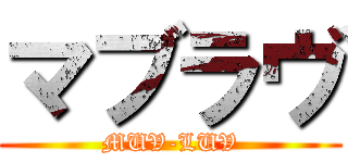 マブラヴ (MUV-LUV)