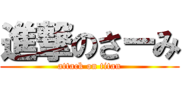 進撃のさーみ (attack on titan)