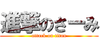 進撃のさーみ (attack on titan)