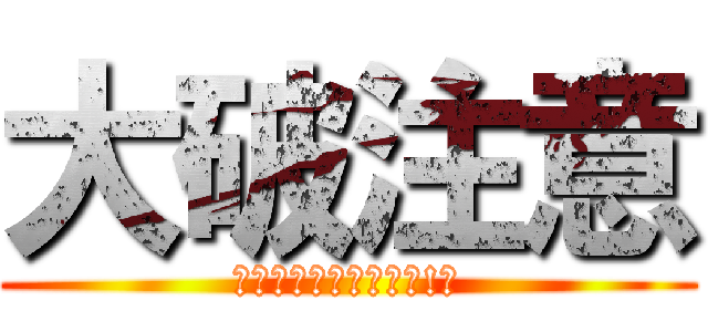 大破注意 (このまま進撃するのか!?)