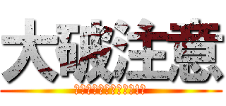 大破注意 (このまま進撃するのか!?)