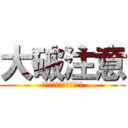 大破注意 (このまま進撃するのか!?)