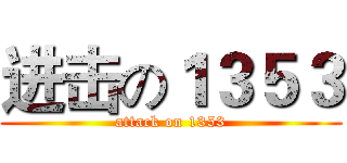 进击の１３５３ (attack on 1353)