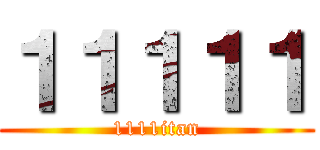 １１１１１ (1111itan)