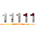 １１１１１ (1111itan)