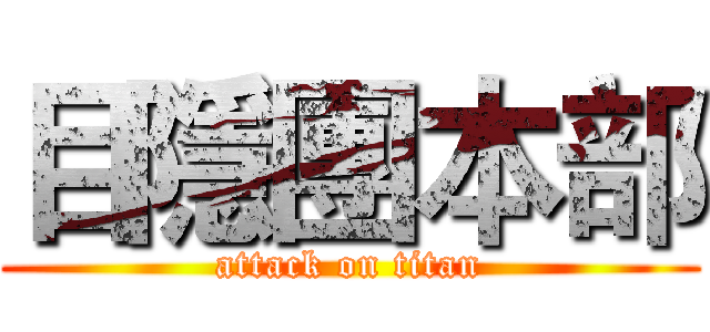 目隱團本部 (attack on titan)