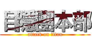 目隱團本部 (attack on titan)