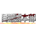 目隱團本部 (attack on titan)
