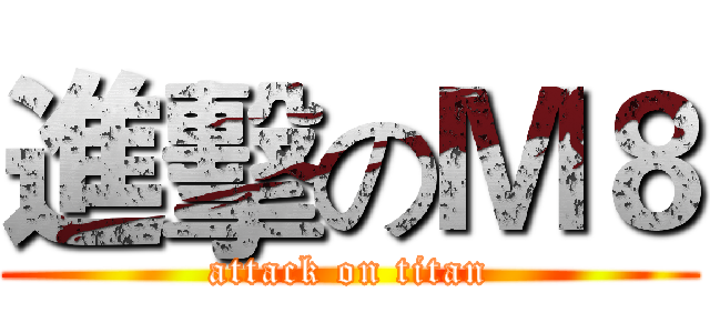 進擊のＭ８ (attack on titan)