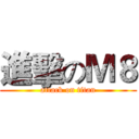 進擊のＭ８ (attack on titan)