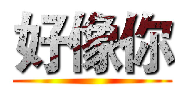 好像你 ()