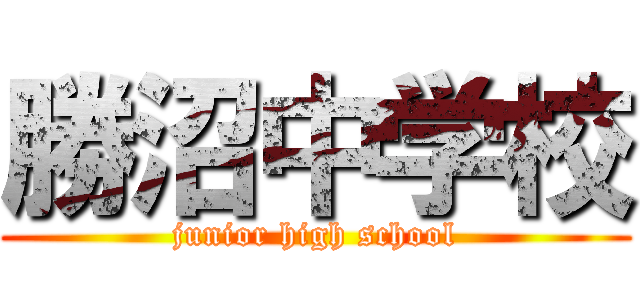 勝沼中学校 (junior high school)