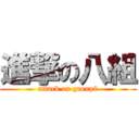 進撃の八組 (attack on group8)