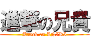 進撃の兄貴 (Attack on ANIKI)