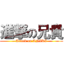 進撃の兄貴 (Attack on ANIKI)