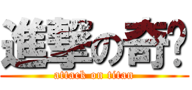 進撃の奇犽 (attack on titan)