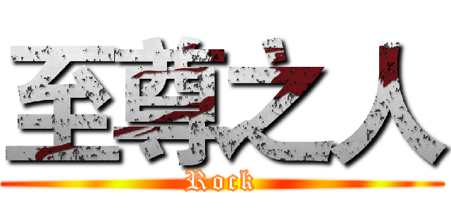 至尊之人 (Rock)