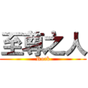 至尊之人 (Rock)