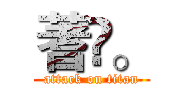 蓍琂。 (attack on titan)
