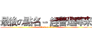 最後の點名－ 趕警逗陣來  (attack on titan)