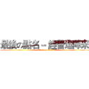最後の點名－ 趕警逗陣來  (attack on titan)