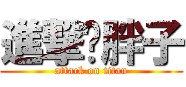進撃ㄉ胖子 (attack on titan)