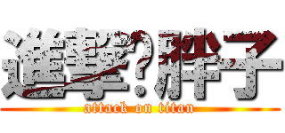 進撃ㄉ胖子 (attack on titan)