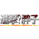 進撃ㄉ胖子 (attack on titan)