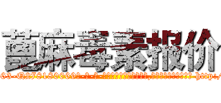 蓖麻毒素报价 (蓖麻毒素报价【电-186x2687x6963-Q278180069元-吉-药-业】我们做的是长期生意,靠的是老客户长期支持 http://sngk.net/UdaQ6P
)