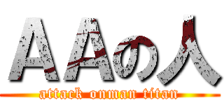 ＡＡの人 (attack onman titan)