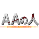 ＡＡの人 (attack onman titan)