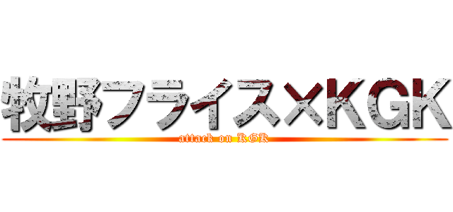牧野フライス×ＫＧＫ (attack on KGK)