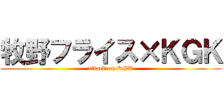 牧野フライス×ＫＧＫ (attack on KGK)