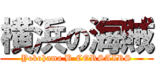 横浜の海賊 (Yokohama B-CORSAIRS)