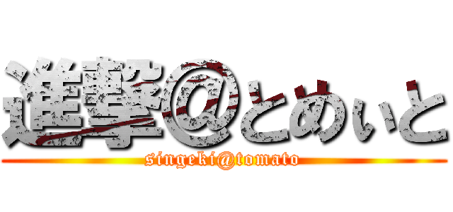 進撃＠とめぃと (singeki@tomato)