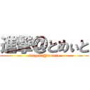 進撃＠とめぃと (singeki@tomato)