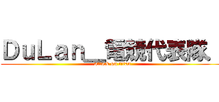 ＤｕＬａｎ＿電競代表隊． (attack on titan)