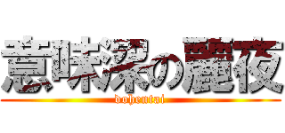 意味深の麗夜 (dohentai)