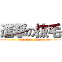 進撃の抜毛 (attack on hage)