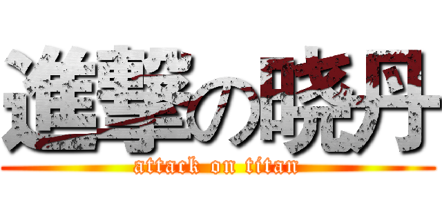 進撃の晓丹 (attack on titan)