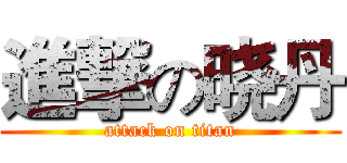 進撃の晓丹 (attack on titan)