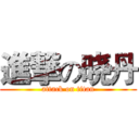 進撃の晓丹 (attack on titan)